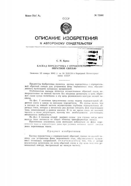 Каскад передатчика с отрицательной обратной связью (патент 72601)