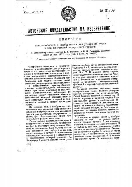 Приспособление к карбюраторам для ускорения пуска в ход двигателей внутреннего горения (патент 31709)