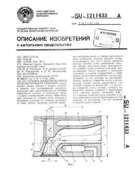 Головка цилиндров двигателя внутреннего сгорания (патент 1211433)