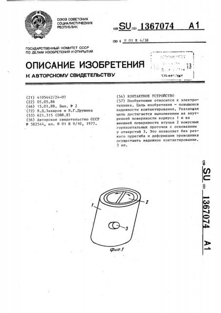 Контактное устройство (патент 1367074)