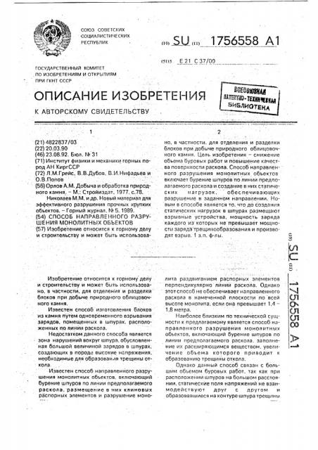 Способ направленного разрушения монолитных объектов (патент 1756558)