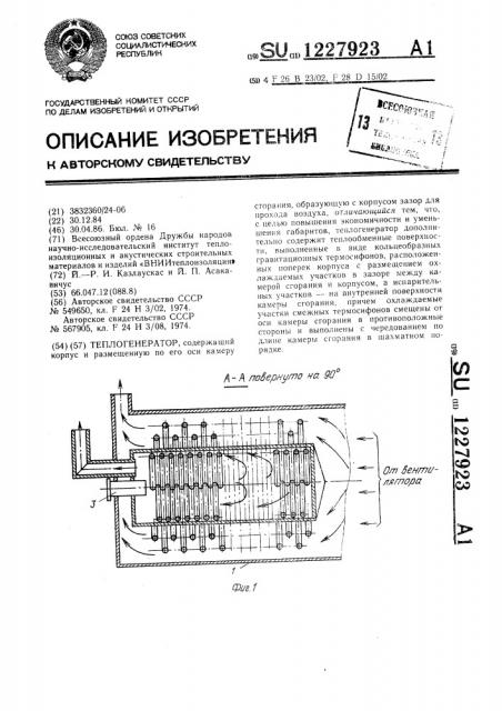 Теплогенератор (патент 1227923)