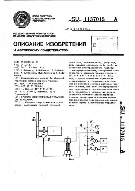 Судовая энергетическая установка (ее варианты) (патент 1137015)