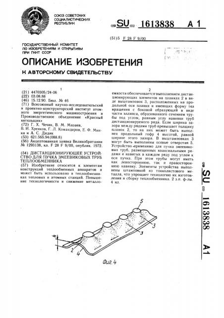 Дистанционирующее устройство для пучка змеевиковых труб теплообменника (патент 1613838)