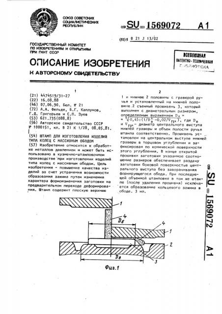 Штамп для изготовления изделий типа колец с массивным ободом (патент 1569072)
