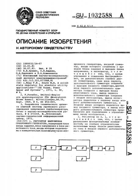 Регулятор напряжения синхронного генератора (патент 1032588)