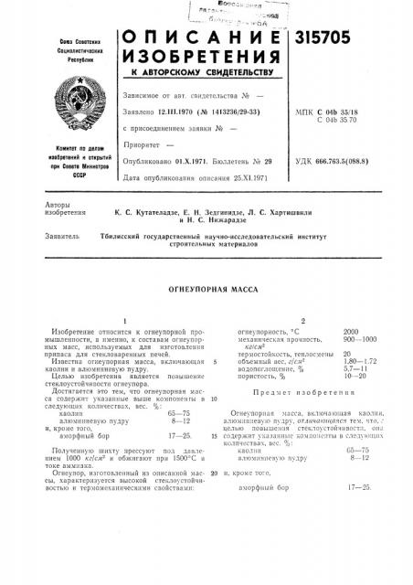 Огнеупорная масса (патент 315705)