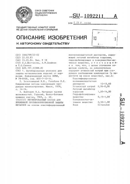 Ингибированный состав для временной противокоррозионной защиты металлов (патент 1092211)