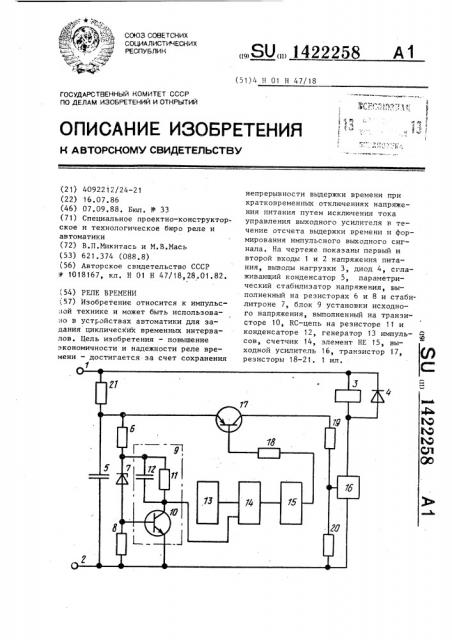 Реле времени (патент 1422258)