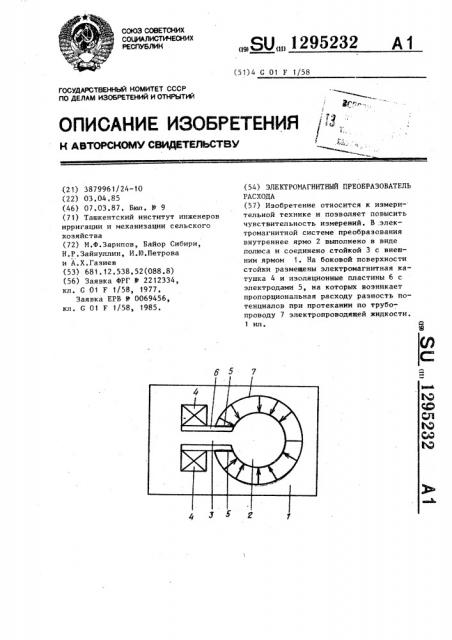 Электромагнитный преобразователь расхода (патент 1295232)