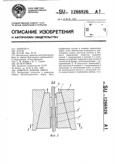Ловитель кабины лифта (патент 1266826)