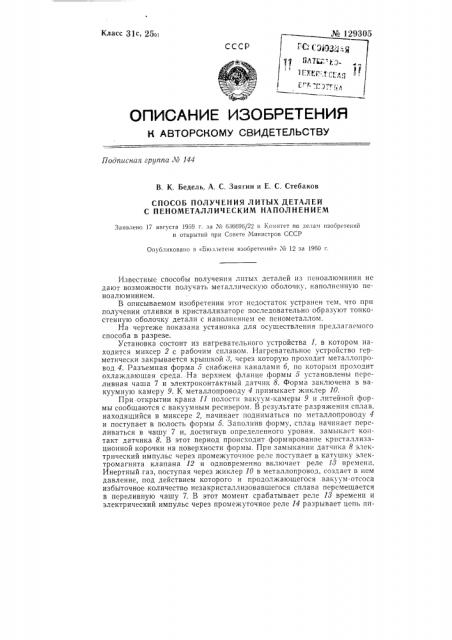 Способ получения литых деталей с пенометаллическим наполнением (патент 129305)