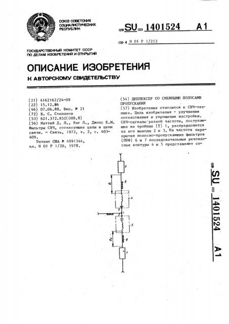 Диплексер со смежными полосами пропускания (патент 1401524)