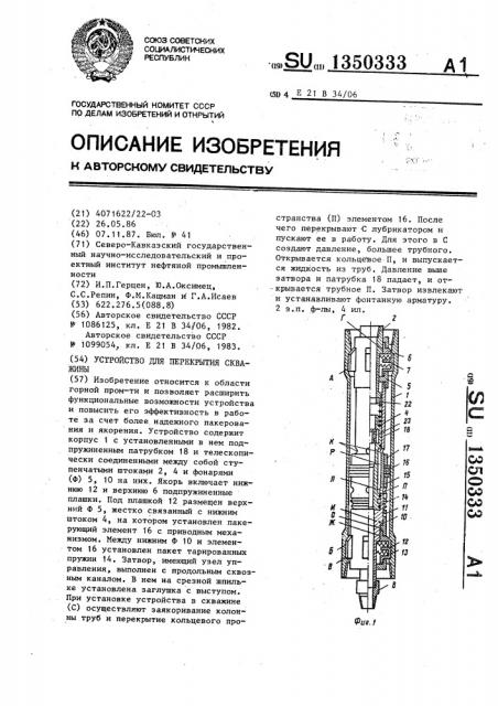 Устройство для перекрытия скважины (патент 1350333)