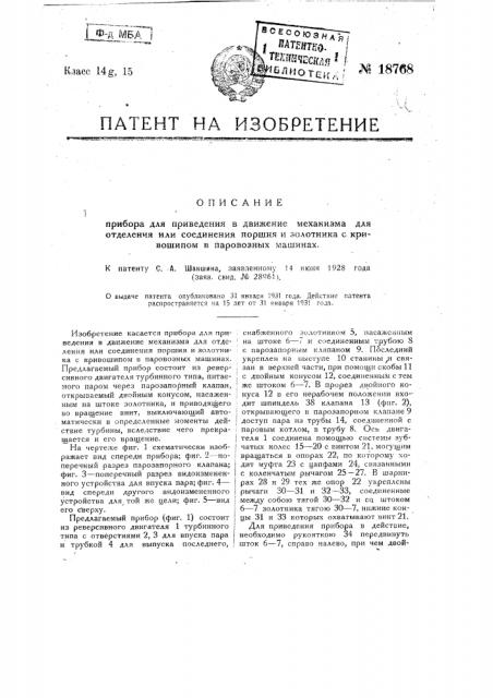 Прибор для приведения в движение механизма для отделения или соединения поршня и золотника с кривошипом (патент 18768)