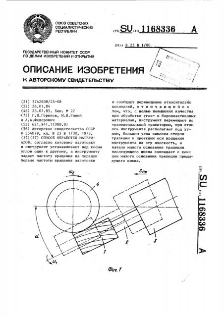 Способ обработки материалов (патент 1168336)