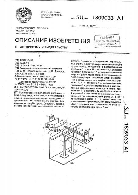 Кантователь морских пробоотборников (патент 1809033)