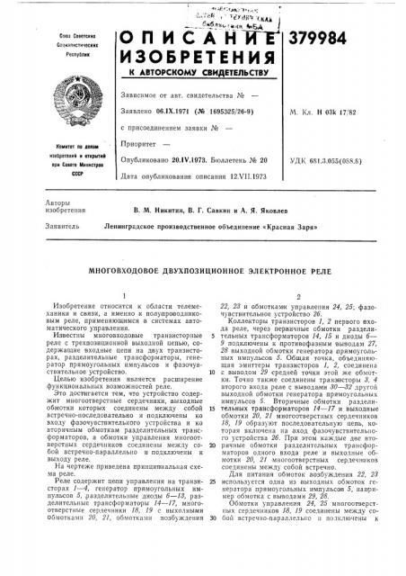 Многовходовое двухпозиционное электронное реле (патент 379984)
