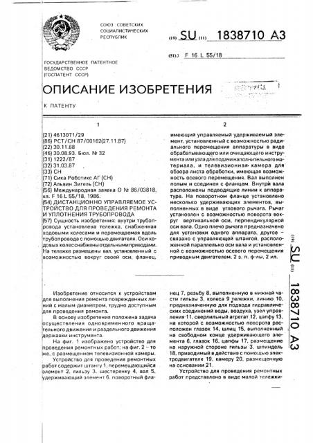 Дистанционно управляемое устройство для проведения ремонта и уплотнения трубопровода (патент 1838710)