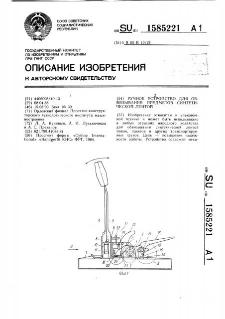 Ручное устройство для обвязывания предметов синтетической лентой (патент 1585221)