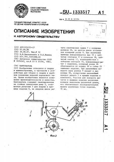 Кантователь (патент 1333517)