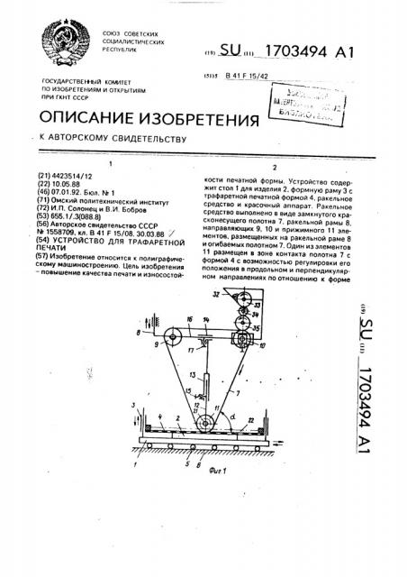 Устройство для трафаретной печати (патент 1703494)