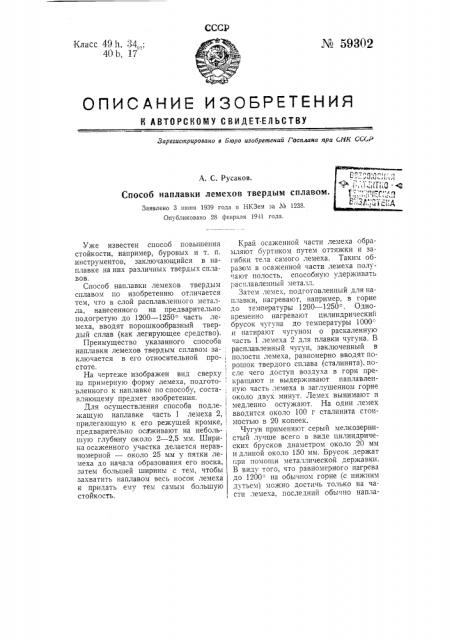 Способ наплавки лемехов твердым сплавом (патент 59302)