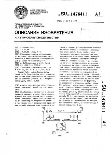 Способ определения мест повреждения воздушных линий электропередачи (патент 1476411)