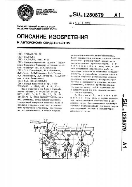 Блок высокотемпературных доменных воздухонагревателей (патент 1250579)