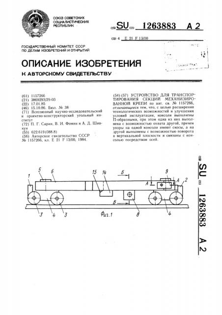 Устройство для транспортирования секций механизированной крепи (патент 1263883)