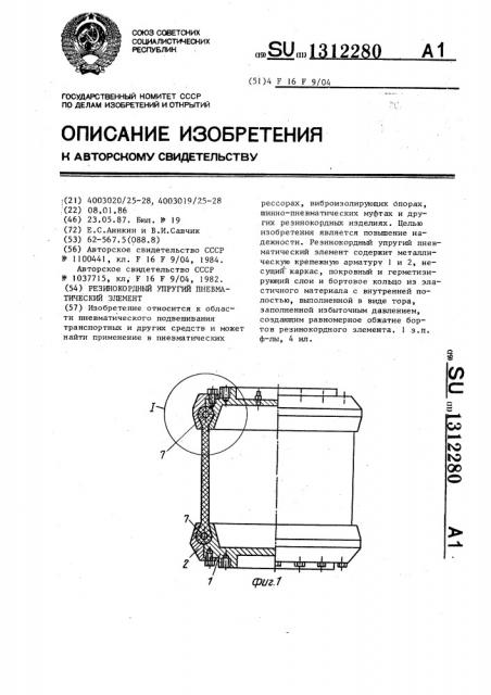 Резинокордный упругий пневматический элемент (патент 1312280)