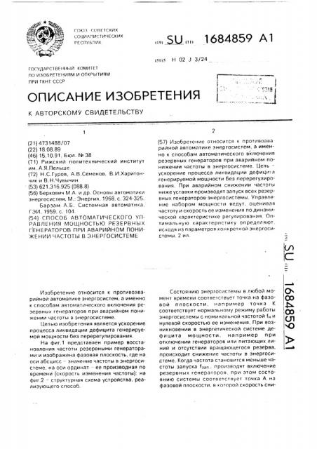 Способ автоматического управления мощностью резервных генераторов при аварийном понижении частоты в энергосистеме (патент 1684859)