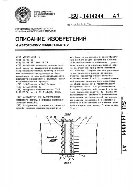 Устройство для распределения зернового вороха в очистке зерноуборочного комбайна (патент 1414344)