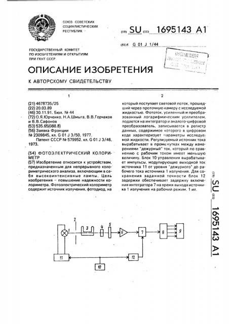 Фотоэлектрический колориметр (патент 1695143)