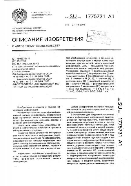 Устройство для цифровой магнитной записи информации (патент 1775731)