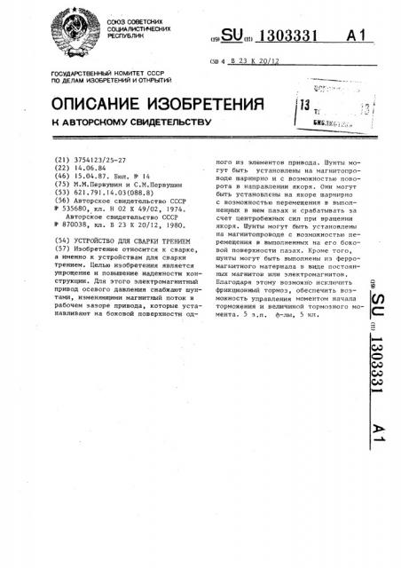 Устройство для сварки трением (патент 1303331)