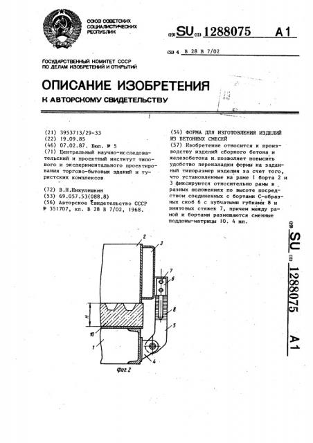 Форма для изготовления изделий из бетонных смесей (патент 1288075)