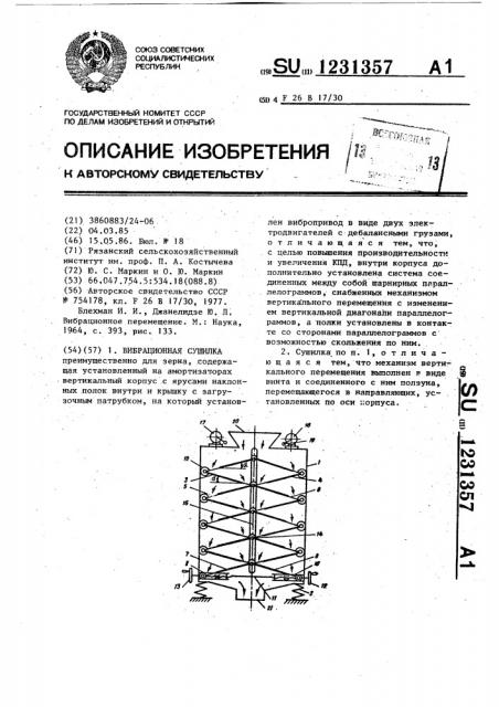 Вибрационная сушилка (патент 1231357)