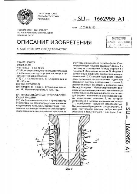 Прессовыдувная стеклоформующая машина (патент 1662955)
