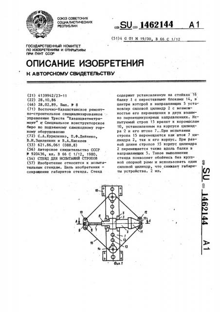 Стенд для испытаний стропов (патент 1462144)