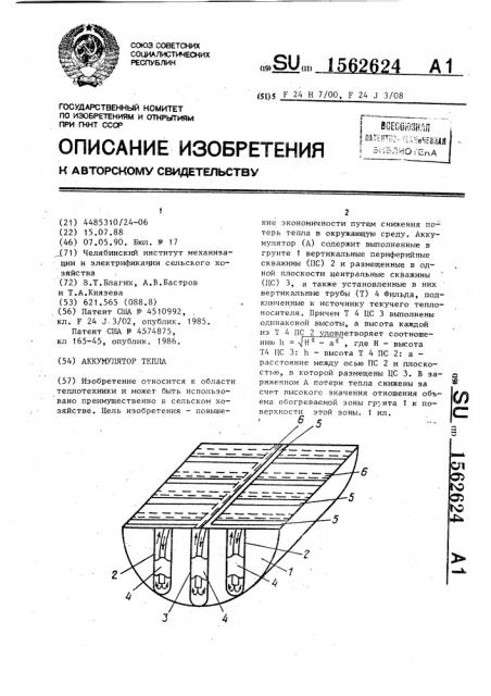 Аккумулятор тепла (патент 1562624)