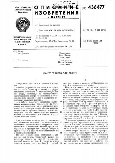 Устройство для печати (патент 436477)