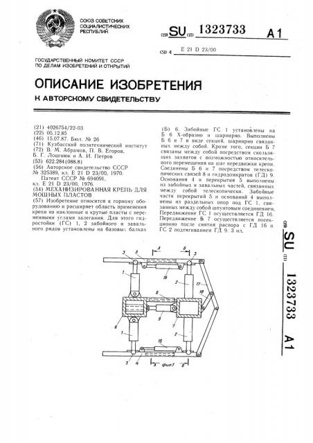 Механизированная крепь для мощных пластов (патент 1323733)