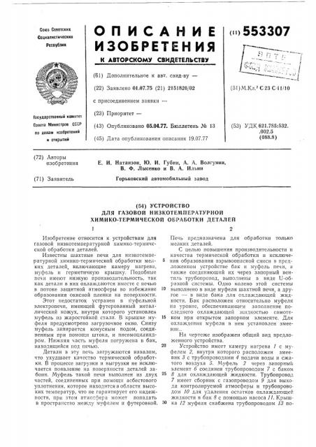 Устройство для газовой низкотемпературной химико- термической обработки деталей (патент 553307)
