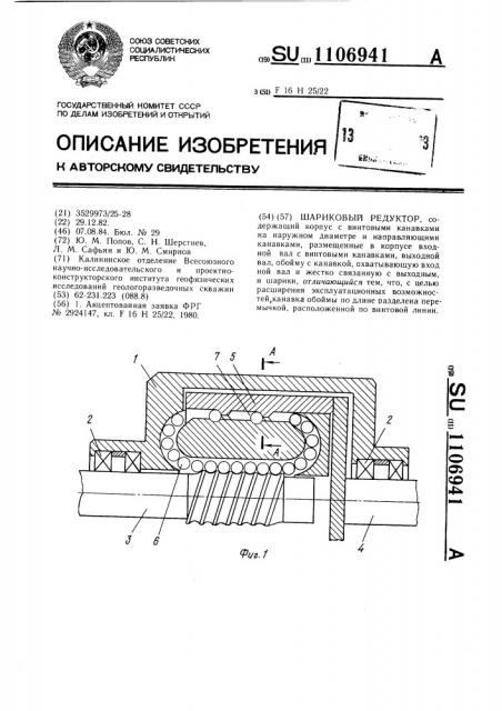 Шариковый редуктор (патент 1106941)