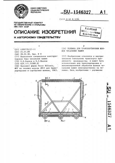 Тележка для транспортировки шляпок чесальных машин (патент 1546327)