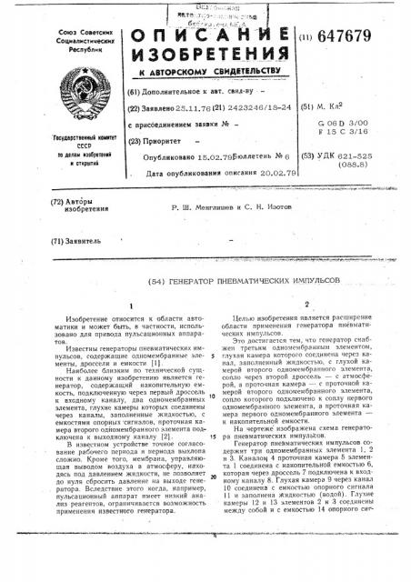 Генератор пневматических импульсов для пульсационных аппаратов (патент 647679)