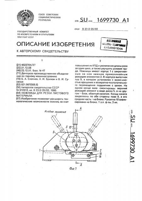 Ножницы для резки листового материала (патент 1699730)