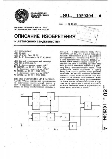 Устройство для запоминания фазы (патент 1029304)