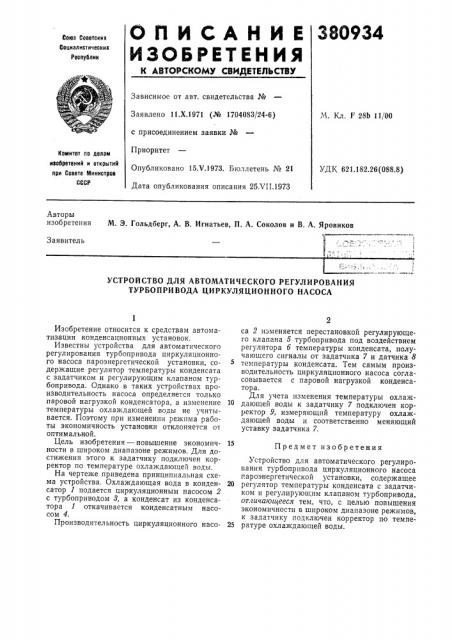 Устройство для автоматического регулирования турбопривода циркуляционного насоса (патент 380934)